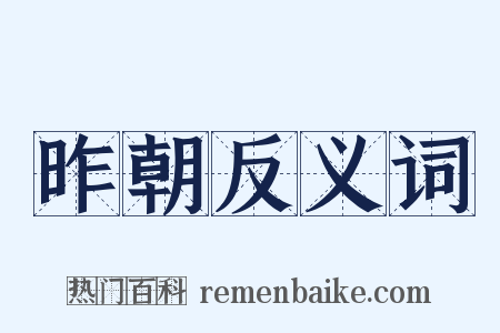 昨朝反义词是什么意思的图片